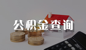 公积金查询