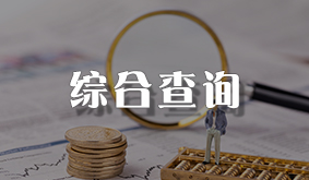 综合查询