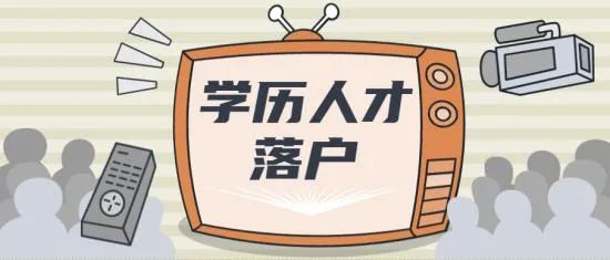 昆山人才引进落户流程有哪些？附人才落户政策+条件